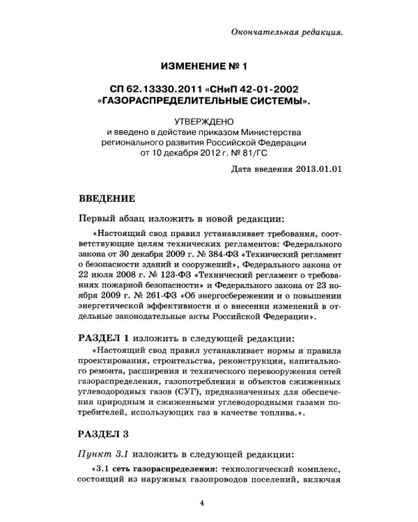 Свод правил. Газораспределительные системы. СП 62.13330.2011. Актуализированная редауция СНиП 42-01-2002