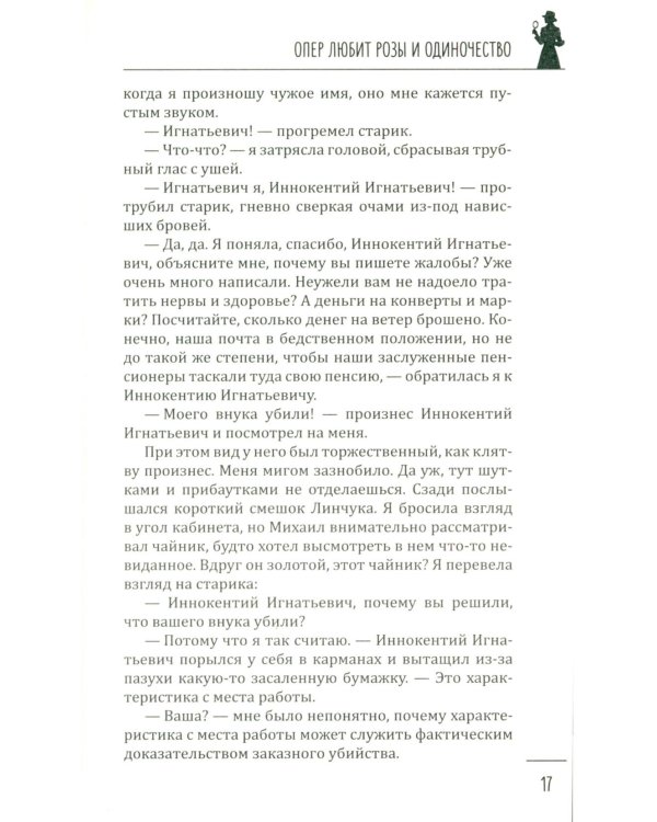 Опер любит розы и одиночество