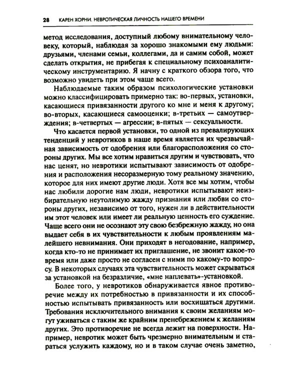 Невротическая личность нашего времени