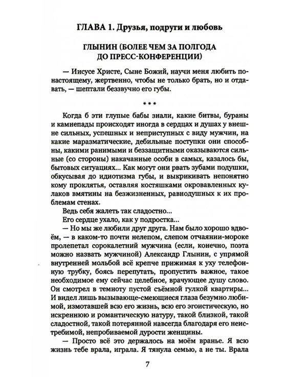 Стеклянноглазая: роман