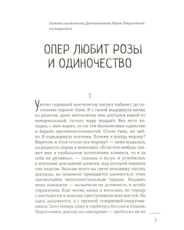 Опер любит розы и одиночество
