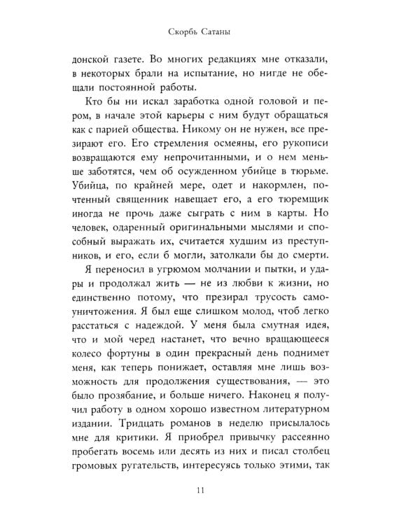 Скорбь Сатаны