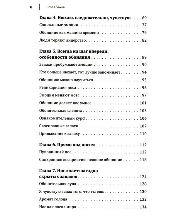 Все дело в запахе. Как нос диктует нам, чего хотеть и кого любить