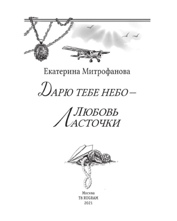 Дарю тебе небо – Любовь Ласточки