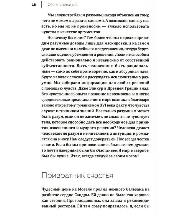 Все дело в запахе. Как нос диктует нам, чего хотеть и кого любить
