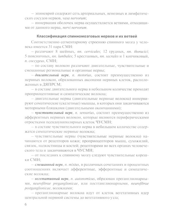 Функциональная анатомия спинномозговых нервов: Учебное пособие