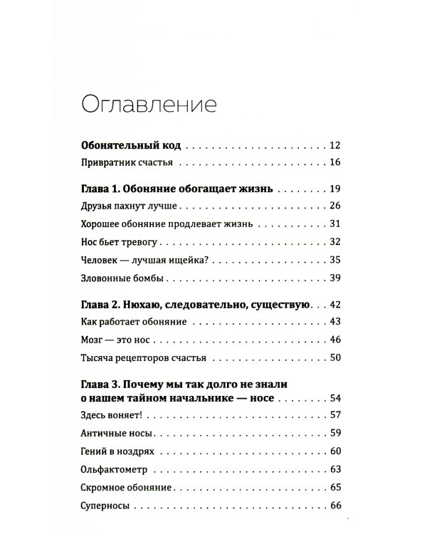 Все дело в запахе. Как нос диктует нам, чего хотеть и кого любить