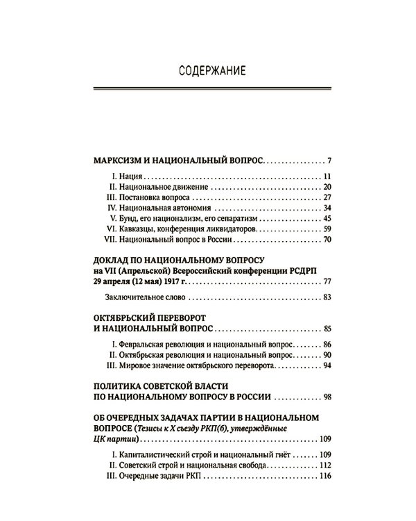 Марксизм и национальный вопрос