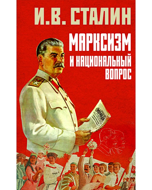 Марксизм и национальный вопрос