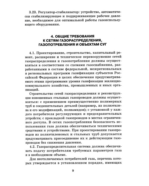 Свод правил. Газораспределительные системы. СП 62.13330.2011. Актуализированная редауция СНиП 42-01-2002