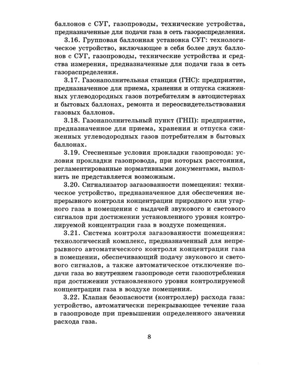 Свод правил. Газораспределительные системы. СП 62.13330.2011. Актуализированная редауция СНиП 42-01-2002