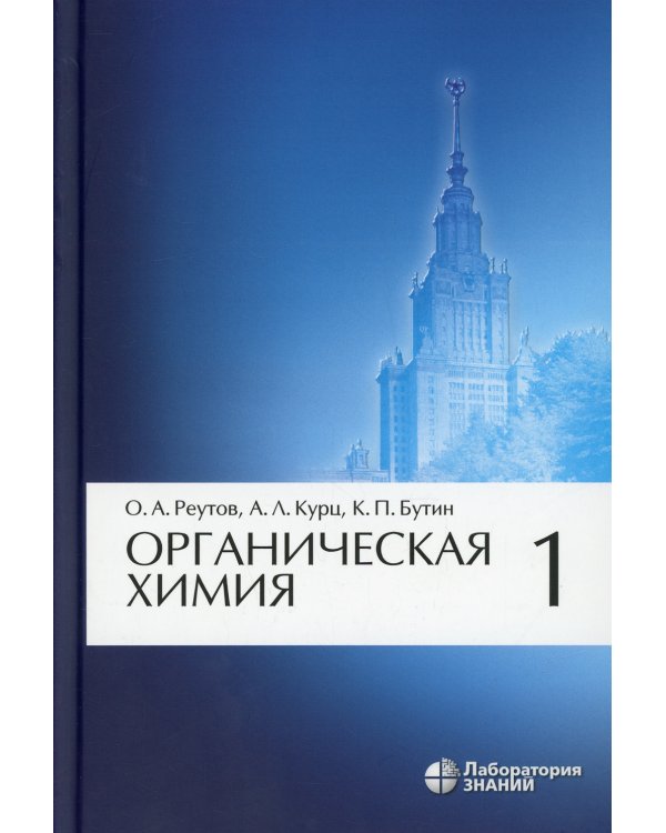 Органическая химия. В 4 ч. Ч. 1. 10-е изд