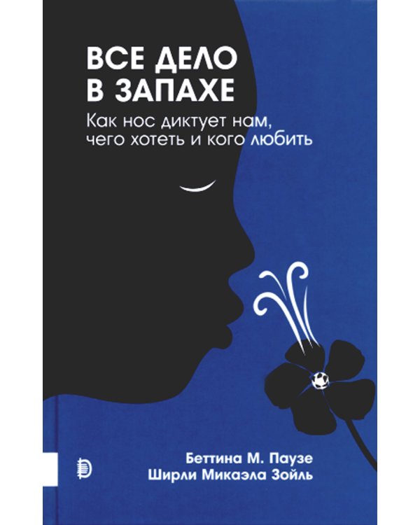 Все дело в запахе. Как нос диктует нам, чего хотеть и кого любить