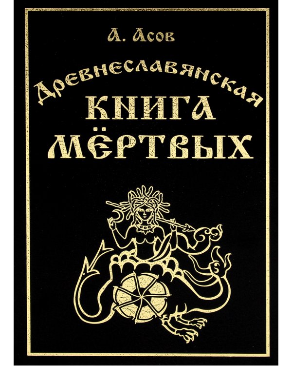 Древнеславянская книга мертвых. Марена, Мор, Богумир, Сивур и Оберень. Бус Белояр, Ярсимия и Мерцана