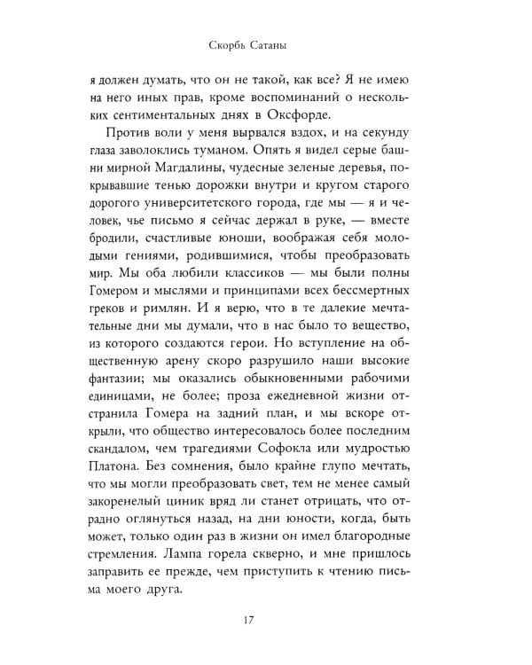 Скорбь Сатаны