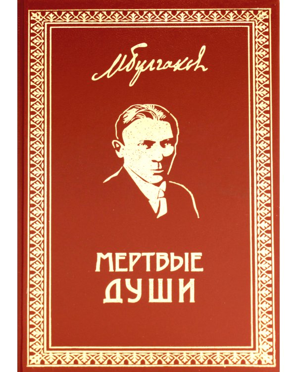 Мертвые души