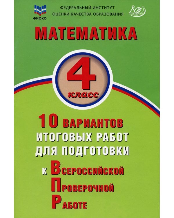 Математика. 4 класс. 10 вариантов итоговых работ для подготовки к ВПР