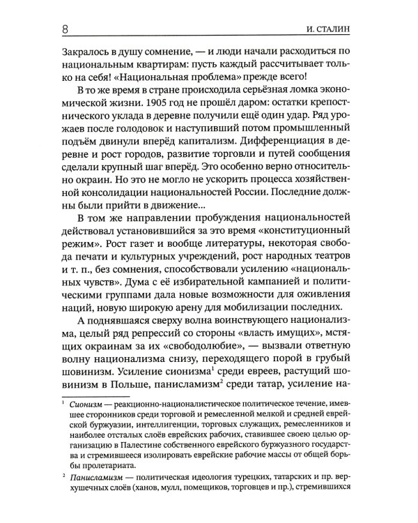 Марксизм и национальный вопрос