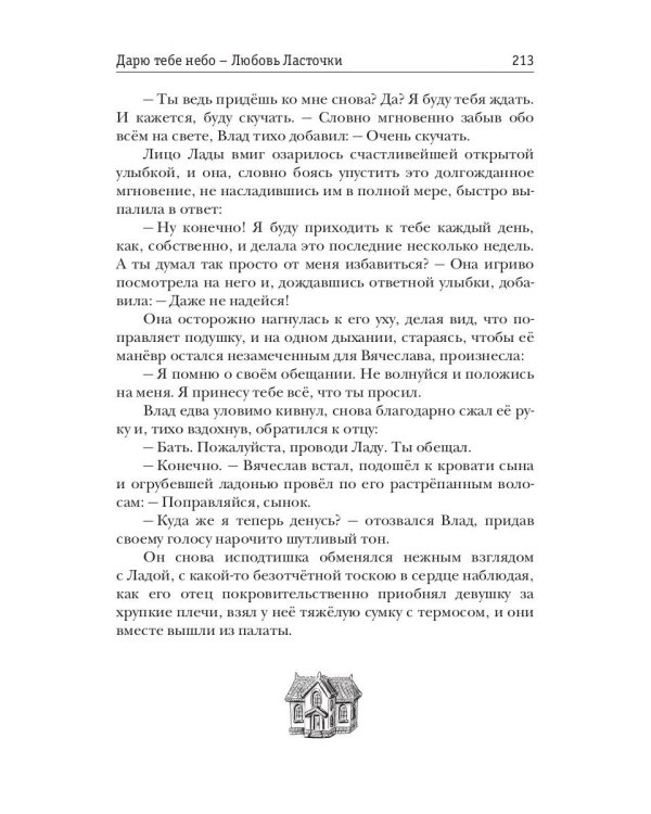 Дарю тебе небо – Любовь Ласточки