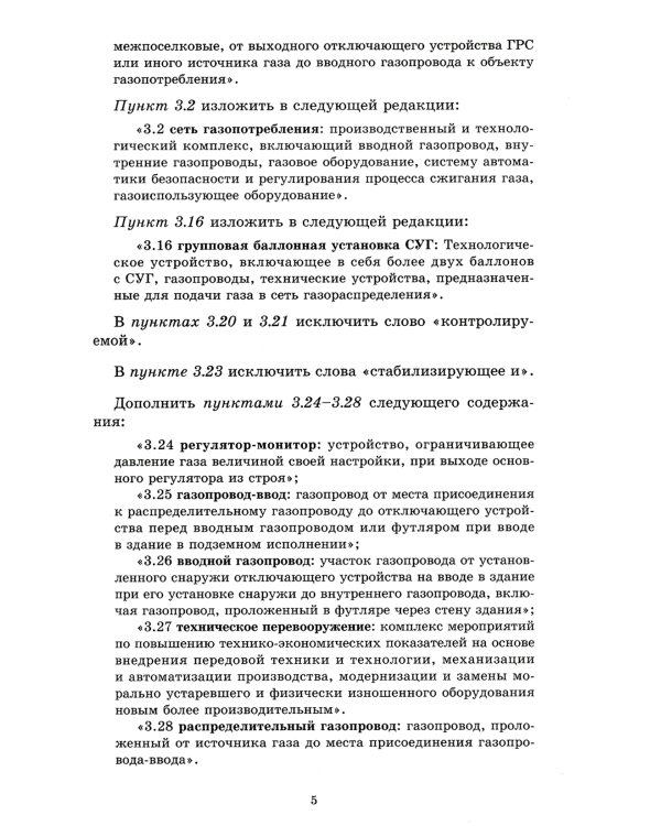 Свод правил. Газораспределительные системы. СП 62.13330.2011. Актуализированная редауция СНиП 42-01-2002