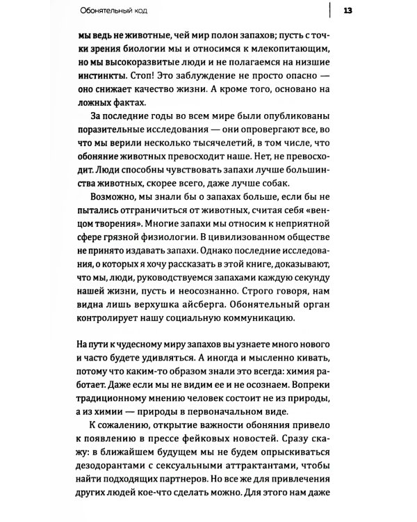Все дело в запахе. Как нос диктует нам, чего хотеть и кого любить