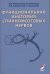 Функциональная анатомия спинномозговых нервов: Учебное пособие