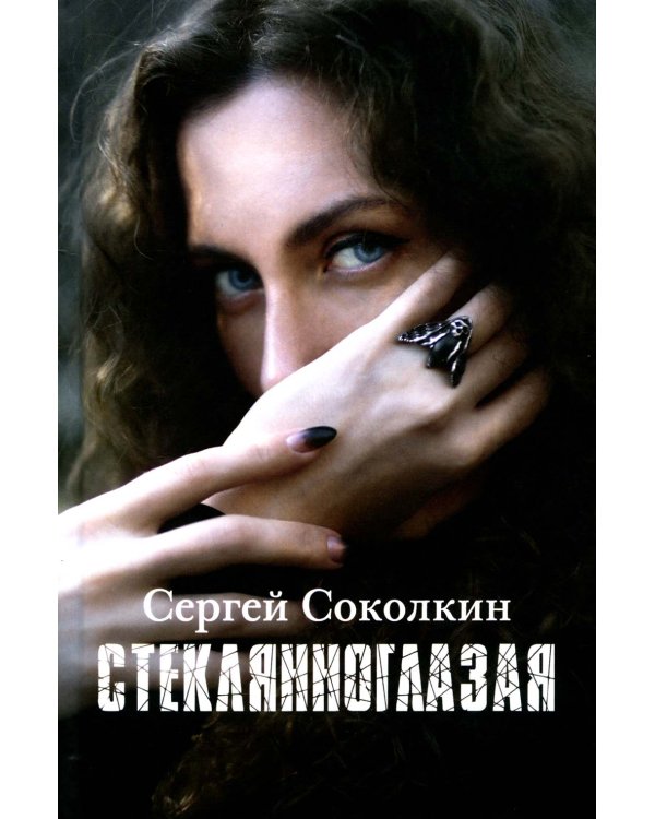 Стеклянноглазая: роман