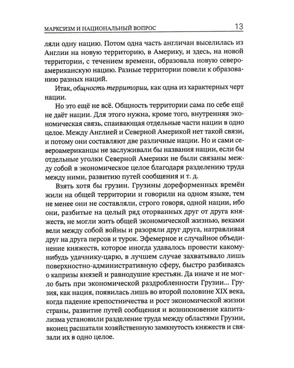 Марксизм и национальный вопрос