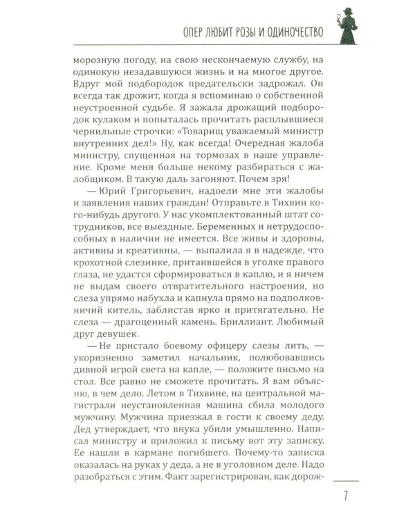 Опер любит розы и одиночество