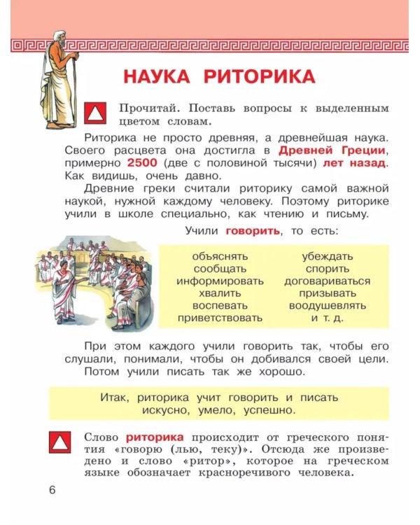 Детская риторика в рассказах и рисунках. 2 кл. Учебное пособие: В 2 ч. Ч. 1. 2-е изд