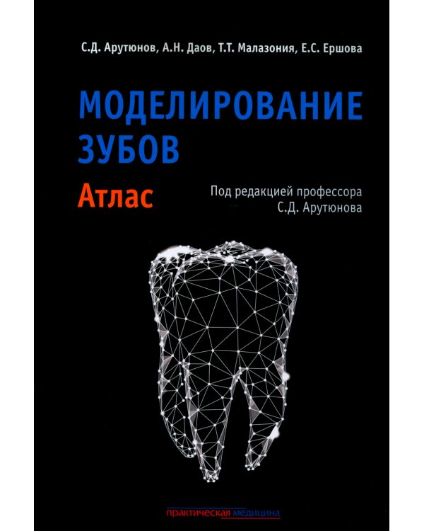 Моделирование зубов. Атлас