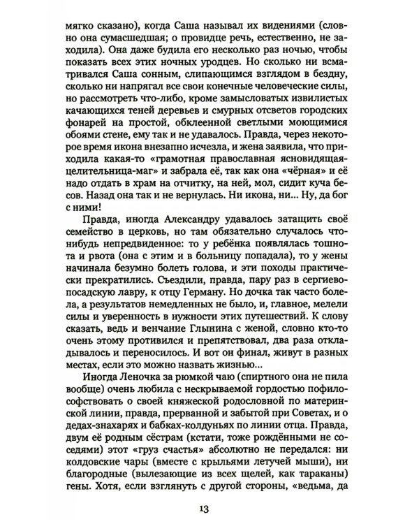 Стеклянноглазая: роман