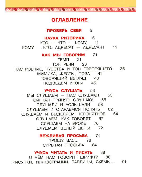 Детская риторика в рассказах и рисунках. 2 кл. Учебное пособие: В 2 ч. Ч. 1. 2-е изд
