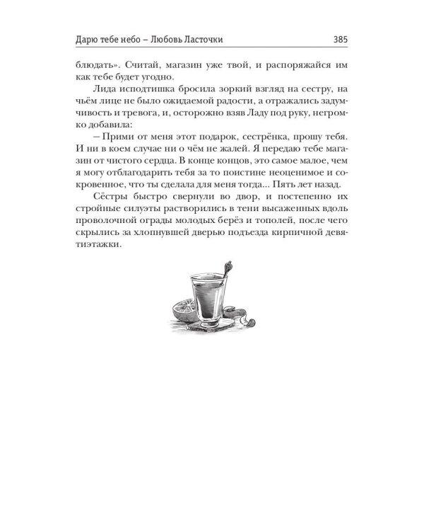 Дарю тебе небо – Любовь Ласточки