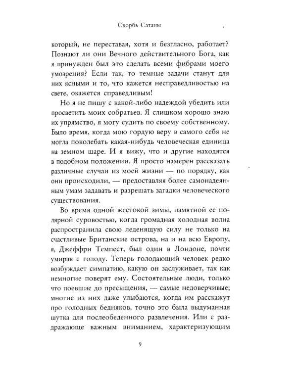 Скорбь Сатаны