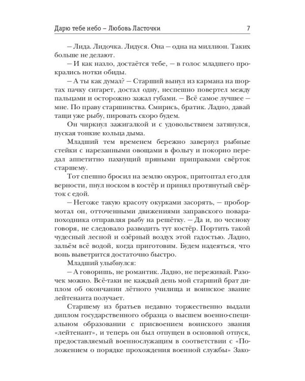 Дарю тебе небо – Любовь Ласточки