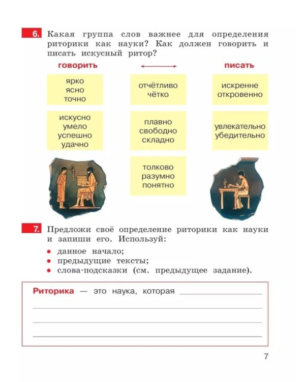 Детская риторика в рассказах и рисунках. 2 кл. Учебное пособие: В 2 ч. Ч. 1. 2-е изд