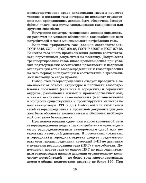 Свод правил. Газораспределительные системы. СП 62.13330.2011. Актуализированная редауция СНиП 42-01-2002
