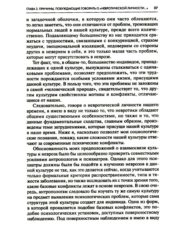 Невротическая личность нашего времени