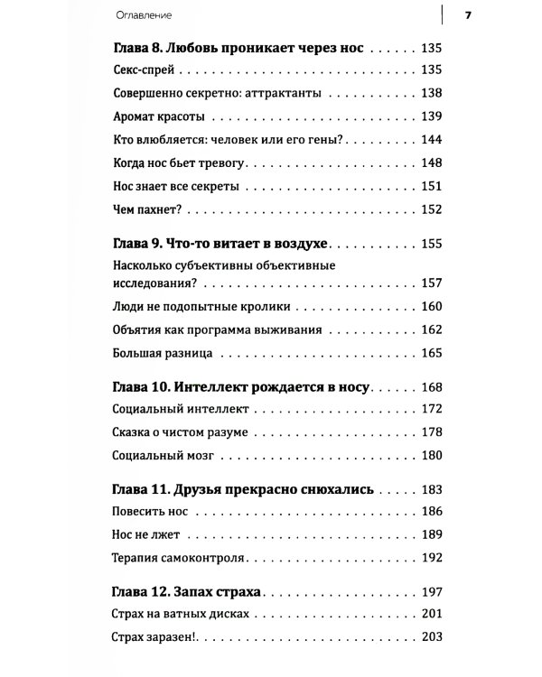 Все дело в запахе. Как нос диктует нам, чего хотеть и кого любить