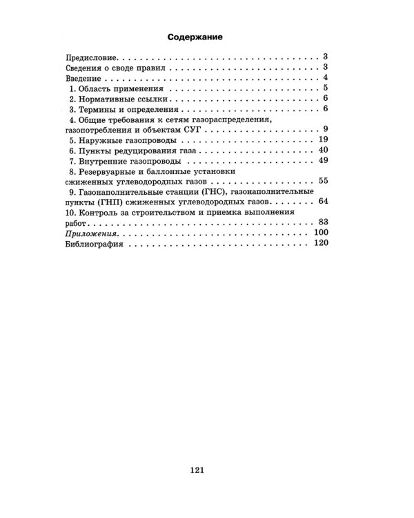 Свод правил. Газораспределительные системы. СП 62.13330.2011. Актуализированная редауция СНиП 42-01-2002