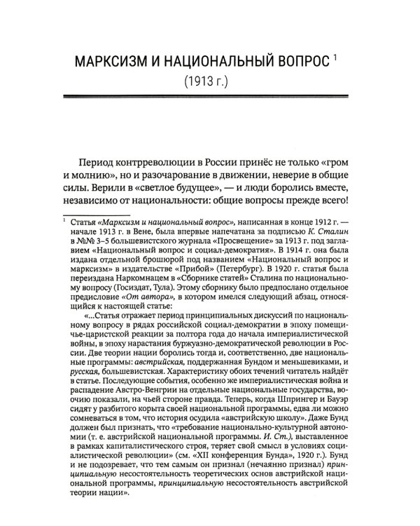 Марксизм и национальный вопрос