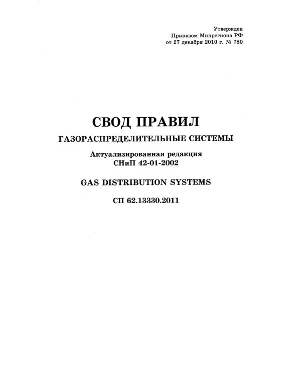 Свод правил. Газораспределительные системы. СП 62.13330.2011. Актуализированная редауция СНиП 42-01-2002