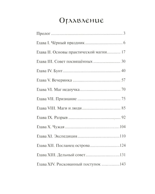 Волшебница с острова Гроз: приключенческий роман