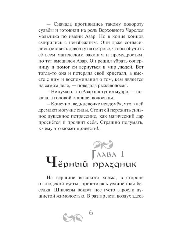 Волшебница с острова Гроз: приключенческий роман