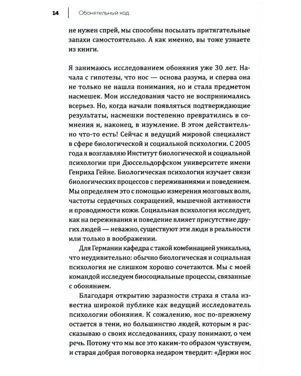 Все дело в запахе. Как нос диктует нам, чего хотеть и кого любить