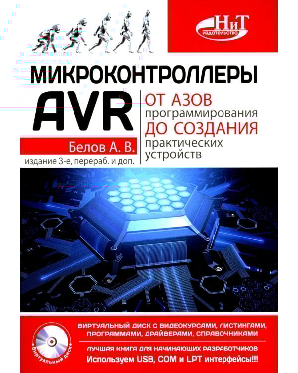 Микроконтроллеры AVR: от азов программирования до создания практических устройств. 3-е изд., перераб,и доп. + видеокурс