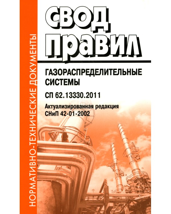 Свод правил. Газораспределительные системы. СП 62.13330.2011. Актуализированная редауция СНиП 42-01-2002
