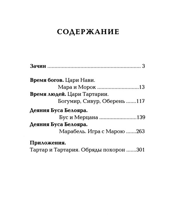 Древнеславянская книга мертвых. Марена, Мор, Богумир, Сивур и Оберень. Бус Белояр, Ярсимия и Мерцана