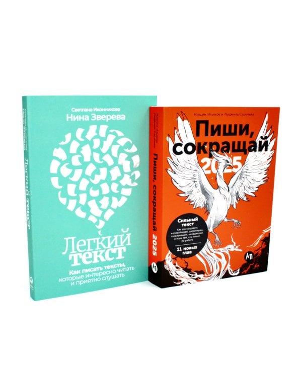 Пиши, сокращай 2025; Легкий текст (комплект из 2-х книг)